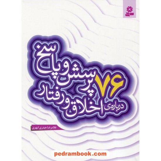 خرید کتاب 76 پرسش و پاسخ درباره ی اخلاق و رفتار (پرسش و پاسخ دینی با نسل نو - 9)/ غلامرضا حیدری ابهری / قدیانی کد کتاب در سایت کتاب‌فروشی کتابسرای پدرام: 19709