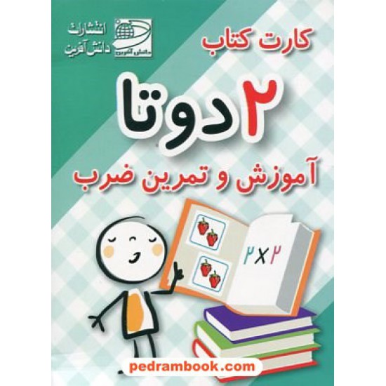 خرید کتاب کارت کتاب آموزش و تمرین ضرب 2 دو تا / دانش آفرین کد کتاب در سایت کتاب‌فروشی کتابسرای پدرام: 1971