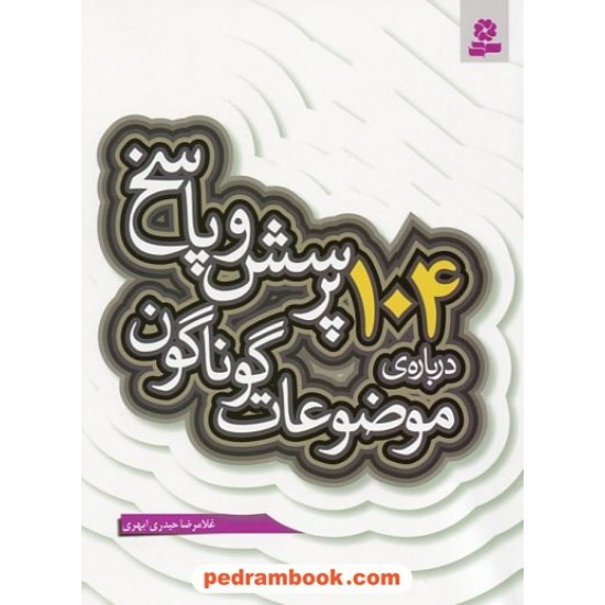 خرید کتاب 104 پرسش و پاسخ درباره ی موضوعات گوناگون (پرسش و پاسخ دینی با نسل نو - 10)/ حیدری ابهری / قدیانی کد کتاب در سایت کتاب‌فروشی کتابسرای پدرام: 19710