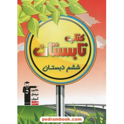 کتاب تابستان ششم ابتدایی (پنجم به ششم ابتدایی) انتشارات کانون