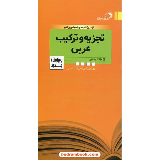 خرید کتاب تجزیه و ترکیب عربی / ایاد فیلی / انتشارات اندیشه فائق کد کتاب در سایت کتاب‌فروشی کتابسرای پدرام: 19715