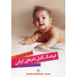 فرهنگ کامل نام های ایرانی / جلد شومیز / لیدا افتحی - میترا افشار / صدای معاصر