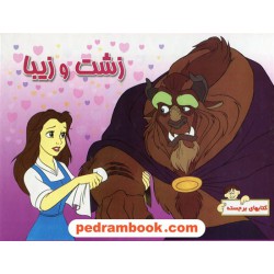 زشت و زیبا / کتاب برجسته / نشر معیار اندیشه