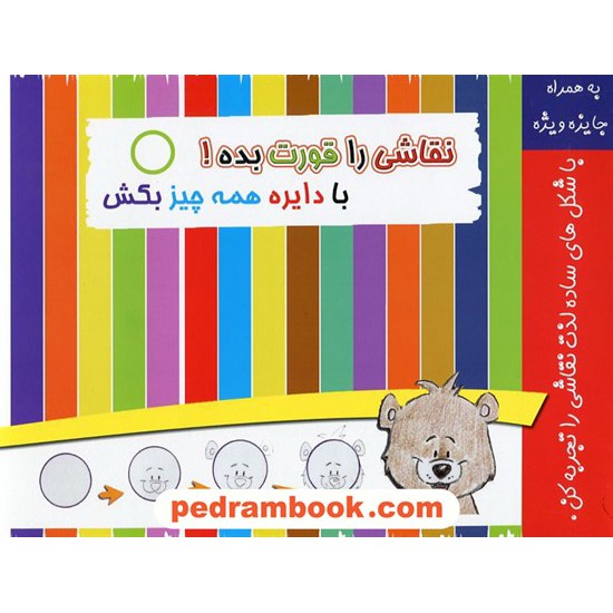 خرید کتاب نقاشی را قورت بده / 3 جلدی / انتشارت گامی تا فرزانگان کد کتاب در سایت کتاب‌فروشی کتابسرای پدرام: 19728