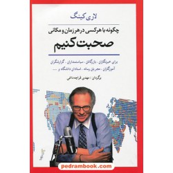 چگونه با هر کسی در هر زمان و مکانی صحبت کنیم / لاری کینگ / مهدی قراچه داغی / شباهنگ
