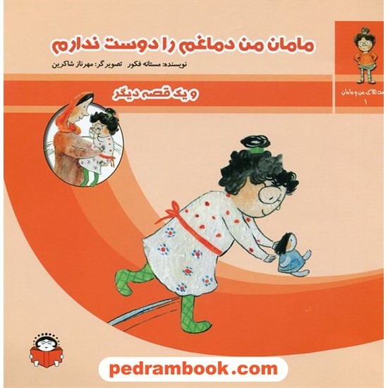 عکس کتاب مامان من دماغم را دوست ندارم(قصه های من و مامان 1) / مستانه فکور /تصویرگر: مهرناز شاکرین / نشر نوشته خرید کتاب مامان من دماغم را دوست ندارم(قصه های من و مامان 1) / مستانه فکور /تصویرگر: مهرناز شاکرین / نشر نوشته کد کتاب در سایت کتابفروشی کتابسرای پدرام: 19738