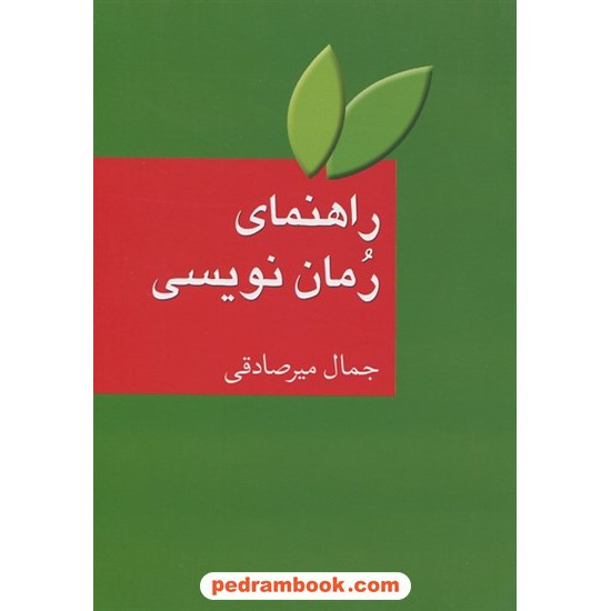 خرید کتاب راهنمای رمان نویسی / جمال میرصادقی / انتشارات سخن کد کتاب در سایت کتاب‌فروشی کتابسرای پدرام: 19739