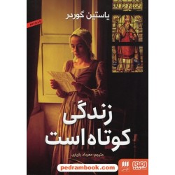زندگی کوتاه است / یاستین گوردر / مهرداد بازیاری / نشر هرمس