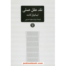 نقد عقل عملی / ایمانوئل کانت / سید مسعود حسینی / نشر نی