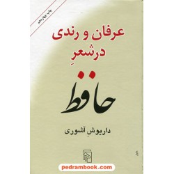 عرفان و رندی در شعر حافظ / داریوش آشوری / نشر مرکز