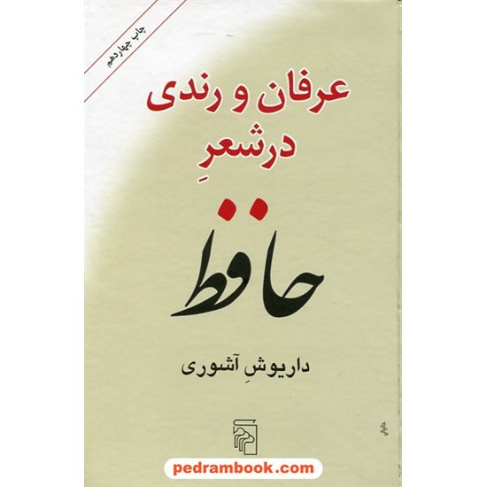 خرید کتاب عرفان و رندی در شعر حافظ / داریوش آشوری / نشر مرکز کد کتاب در سایت کتاب‌فروشی کتابسرای پدرام: 19742