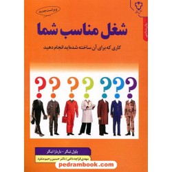 شغل مناسب شما / پاول تیگر - باربارا تیگر / مهدی قراچه داغی - دکتر حسین رحیم منفرد / نقش و نگار