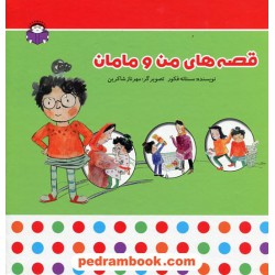 قصه های من و مامان 3 جلد در یک جلد / مستانه فکور / تصویرگر: مهرناز شاکرین / نشر نوشته