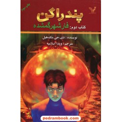 پندراگن کتاب دوم: فار شهر گمشده / دی. جی. مک هیل / انتشارات کتابسرای تندیس