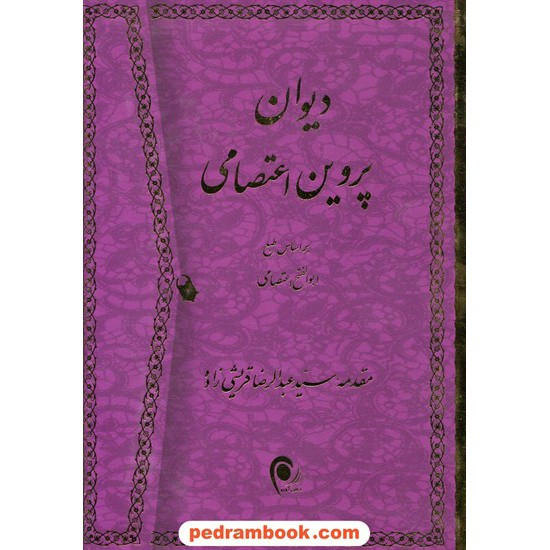 خرید کتاب دیوان پروین اعتصامی بر اساس طبع ابوالفتح اعتصامی/ وزیری قابدار / ذهن آویز کد کتاب در سایت کتاب‌فروشی کتابسرای پدرام: 19755