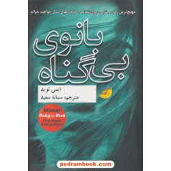 بانوی بی گناه / ایمی لوید / سمانه سعید / دختر آفتاب - ابوعطا