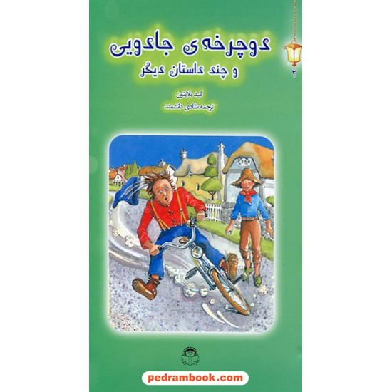 خرید کتاب دوچرخه جادویی و چند داستان دیگر / انید بلایتون / شادی دانشمند / نشر نوشته کد کتاب در سایت کتاب‌فروشی کتابسرای پدرام: 19761