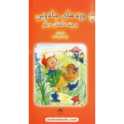 وردهای جادویی و چند داستان دیگر / انید بلایتون / شادی دانشمند / نشر نوشته