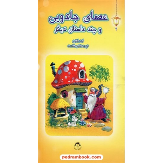 خرید کتاب عصای جادویی و چند داستان دیگر / انید بلایتون / شادی دانشمند / نشر نوشته کد کتاب در سایت کتاب‌فروشی کتابسرای پدرام: 19763