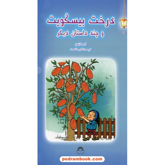 خرید کتاب درخت بیسکوییت و چند داستان دیگر / انید بلایتون / شادی دانشمند / نشر نوشته کد کتاب در سایت کتاب‌فروشی کتابسرای پدرام: 19764
