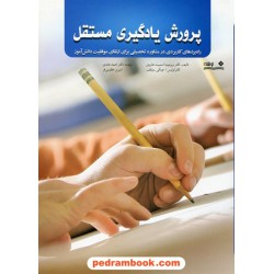 پرورش یادگیری مستقل (راهبردهای کاربردی در مشاوره تحصیلی برای ارتقای موفقیت دانش آموز) / نشر نوشته