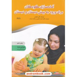 آماده سازی کودکان برای ورود به پیش دبستانی و دبستان (مادران حرفه ای) / کارن کوئین/ نشر نوشته