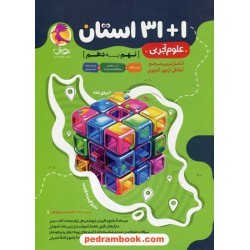 علوم 1+31 استان نهم به دهم / تست های ریز طبقه بندی شده / پویش اندیشه خوارزمی