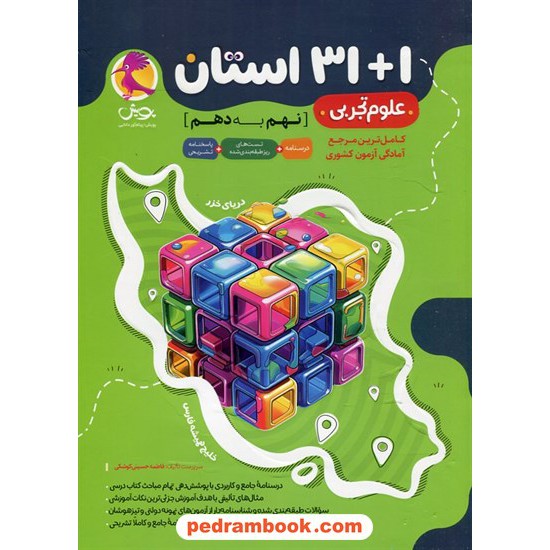 خرید کتاب سوالات ریز طبقه بندی شده علوم تجربی در آزمون های 1+31 استان نهم به دهم پویش / اندیشه خوارزمی کد کتاب در سایت کتاب‌فروشی کتابسرای پدرام: 1977