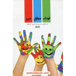 کودک موفق من / احسان کاظمی - دکتر سیدمحمد آتش پور - اکرم کاظمی / نشر نوشته