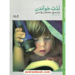 لذت خواندن راهنمای معلمان و والدین / نیلوفر رحیمی تهرانی / نشر نوشته