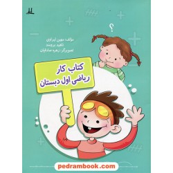 ریاضی اول ابتدایی کتاب کار / مهین لیراوی - ناهید برومند / انتشارات اعلی و نشر نوشته
