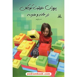 پرورش خلاقیت کودکان در خانه و مدرسه / حسین فرخ مهر / انتشارات اعلی و نشر نوشته