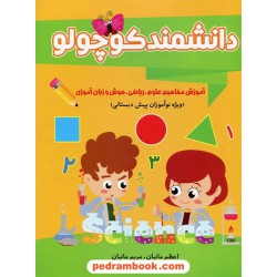 دانشمند کوچولو: ویژه نوآموزان پیش دبستانی / اعظم مانیان - مریم مانیان / یاقوت سپاهان