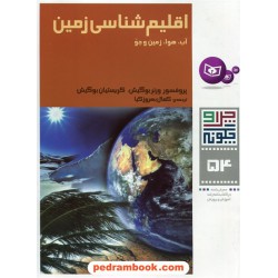چرا و چگونه 54: اقلیم شناسی زمین آب، هوا، زمین و جو / قدیانی