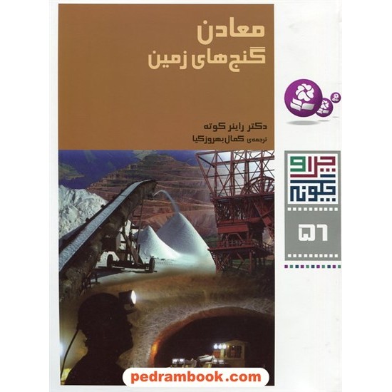 خرید کتاب چرا و چگونه 56: معادن، گنج های زمین / قدیانی کد کتاب در سایت کتاب‌فروشی کتابسرای پدرام: 19784