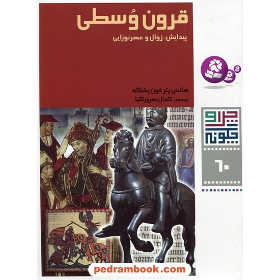 خرید کتاب چرا و چگونه 60: قرون وسطی پیدایش، زوال و عصر نوزایی / قدیانی کد کتاب در سایت کتاب‌فروشی کتابسرای پدرام: 19788