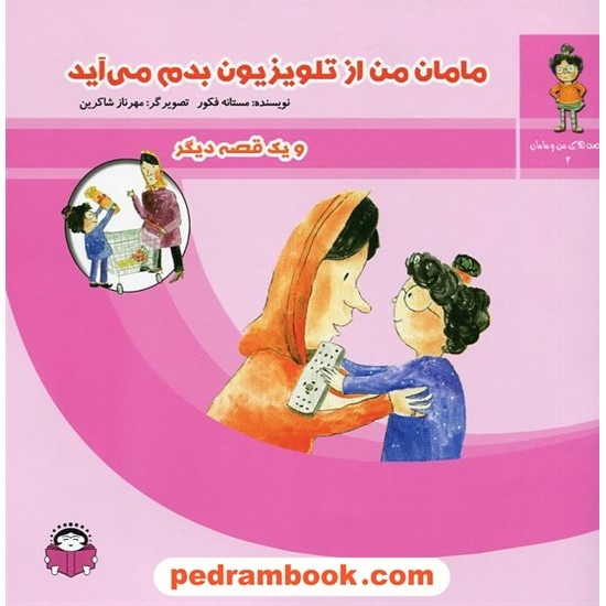عکس کتاب مامان من از تلوزیون بدم می آید (قصه های من و مامان 2)/ مستانه فکور/تصویرگر: مهرناز شاکرین/ نشر نوشته خرید کتاب مامان من از تلوزیون بدم می آید (قصه های من و مامان 2)/ مستانه فکور/تصویرگر: مهرناز شاکرین/ نشر نوشته کد کتاب در سایت کتابفروشی کتابسرای پدرام: 19789