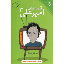 قصه‌های امیرعلی 3 / امیرعلی نبویان / نقش و نگار