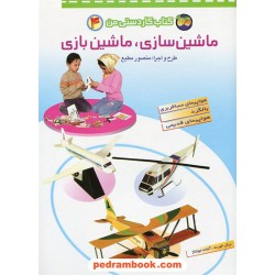 کتاب کاردستی من 4 (ماشین سازی، ماشین بازی) / نشر افق