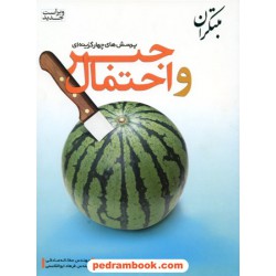 جبر و احتمال / صادقی - ابوالقاسمی / مبتکران