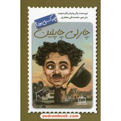 چارلی چاپلین چه کسی بود؟ / پاتریشیا برنان دموت / محمدعلی جعفری / انتشارات فاطمی