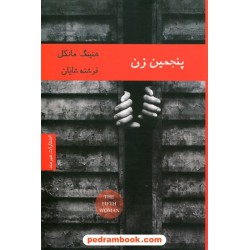 پنجمین زن / هنینگ مانکل / فرشته شایان / انتشارات هیرمند