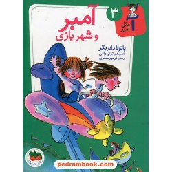 آ مثل آمبر 3: آمبر و شهربازی / پائولا دانزیگر / تصویرگر: تونی راس / فرمهر منجزی / نشر افق