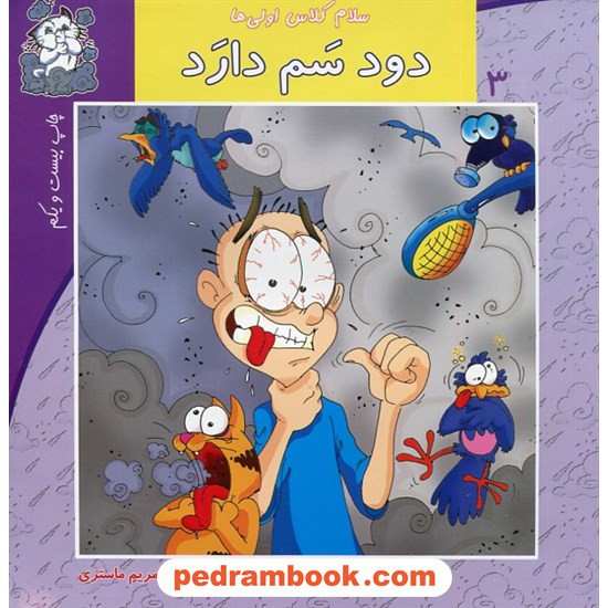 خرید کتاب سلام کلاس اولی ها 3: دود سم دارد / داریوش صادقی - مریم ماستری / نشر کتاب نیستان کد کتاب در سایت کتاب‌فروشی کتابسرای پدرام: 19808