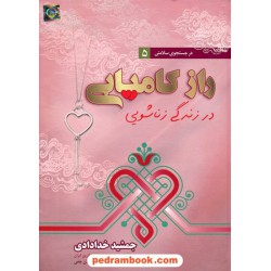 راز کامیابی در زندگی زناشویی / جمشید خدادادی / با مقدمه دکتر محمدهادی مؤذن جامی / نشر ندای سینا
