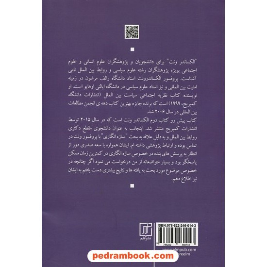 خرید کتاب ذهن کوانتومی و علوم اجتماعی (ادغام هستی شناسی مادی و اجتماعی) / الکساندر ونت / الهام حیدری / نشر علم کد کتاب در سایت کتاب‌فروشی کتابسرای پدرام: 19812