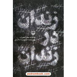 زندان در زندان: خاطرات حسن اصغرزاده / حمیدرضا ملازینل / سوره مهر 