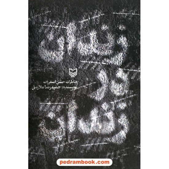 خرید کتاب زندان در زندان: خاطرات حسن اصغرزاده / حمیدرضا ملازینل / سوره مهر کد کتاب در سایت کتاب‌فروشی کتابسرای پدرام: 19814