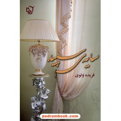 سایه سپید / فریده ولوی / نشر علی