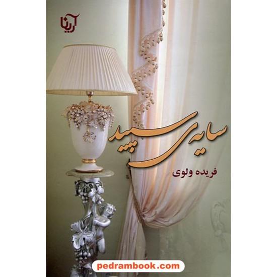 خرید کتاب سایه سپید / فریده ولوی / نشر علی کد کتاب در سایت کتاب‌فروشی کتابسرای پدرام: 19820